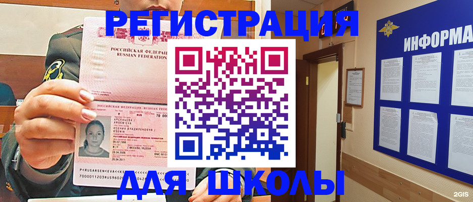 прописка для школы в Яхроме
