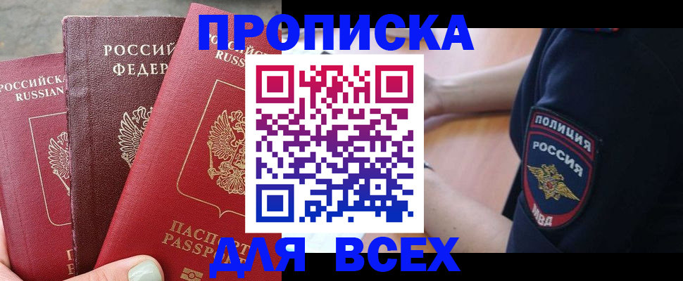 купить прописку в Яхроме